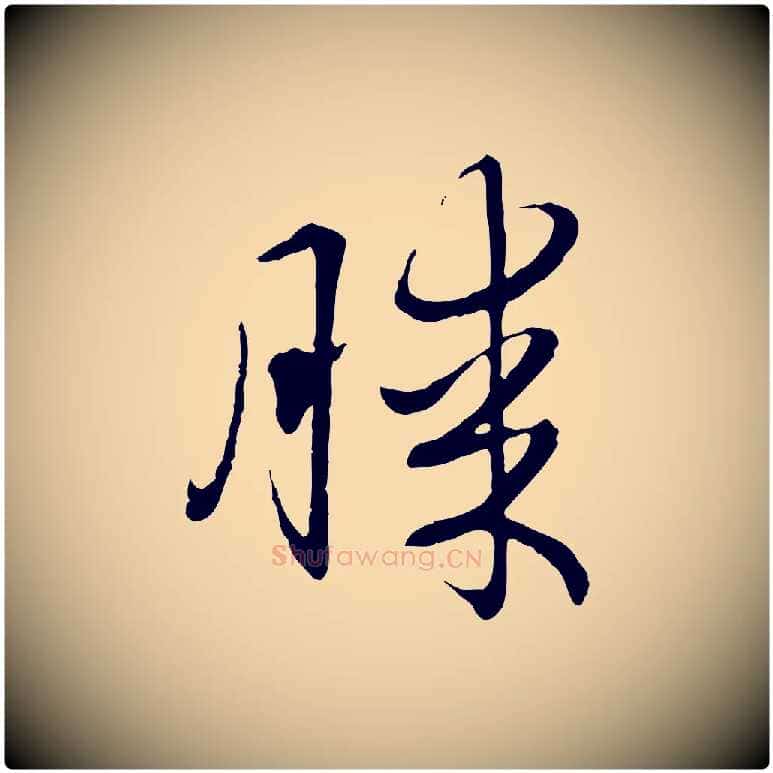 勝毛笔行楷写法,摘自元代赵孟頫归去来并序