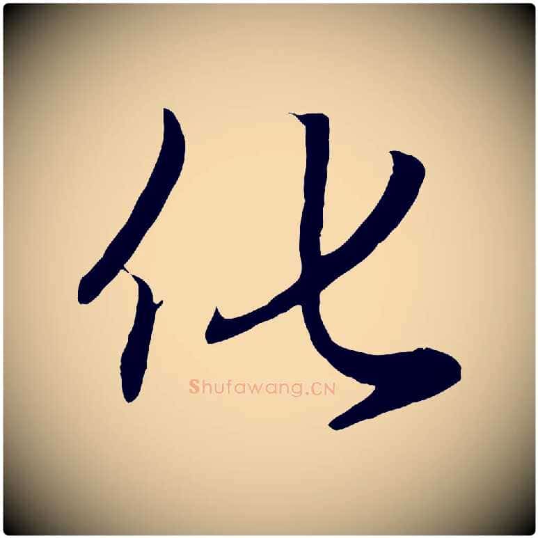 化毛笔行楷写法,摘自元代赵孟頫归去来并序