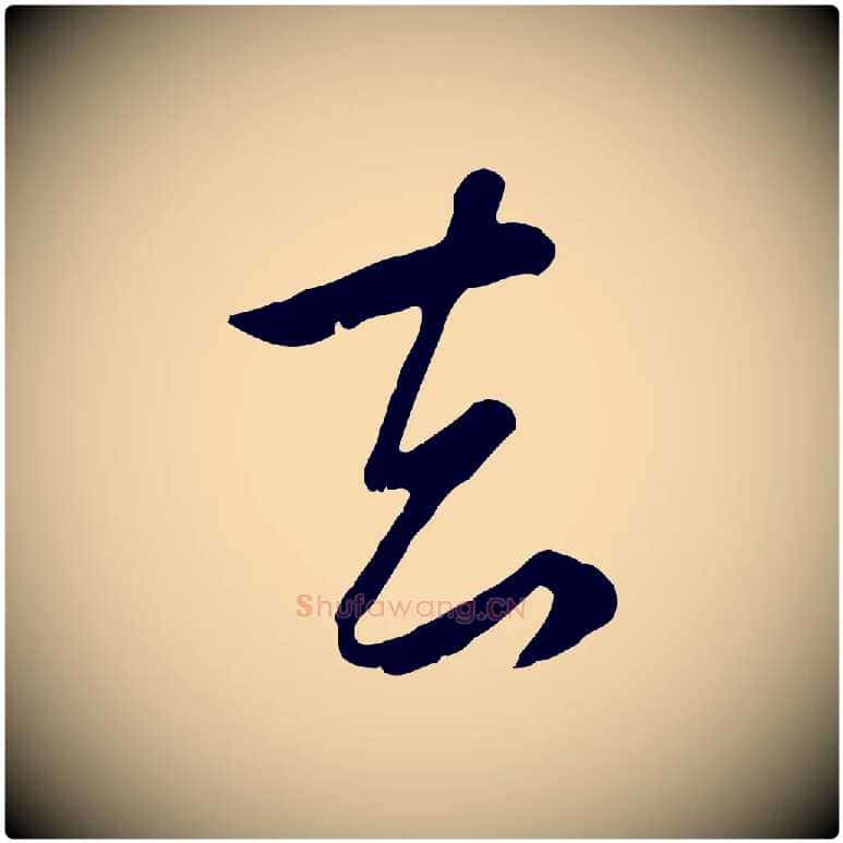 去毛笔行楷写法,摘自元代赵孟頫归去来并序