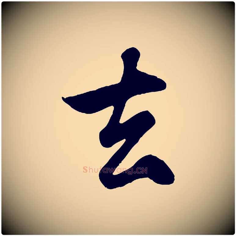 去毛笔行楷写法,摘自元代赵孟頫归去来并序