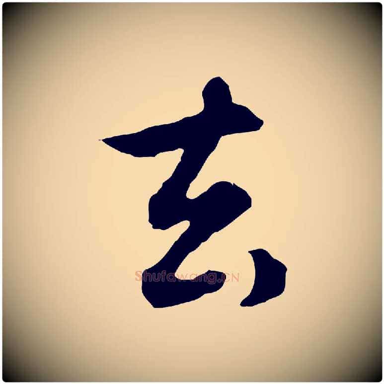 去毛笔行楷写法,摘自元代赵孟頫归去来并序