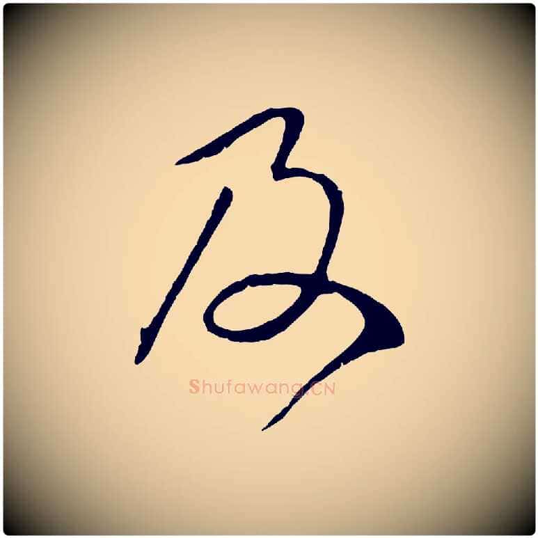 及毛笔行楷写法,摘自元代赵孟頫归去来并序
