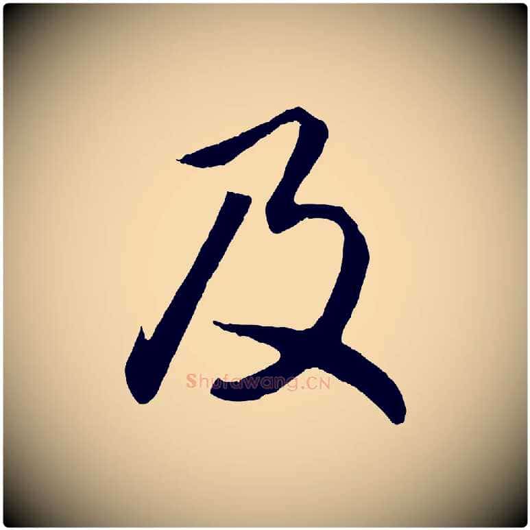 及毛笔行楷写法,摘自元代赵孟頫归去来并序