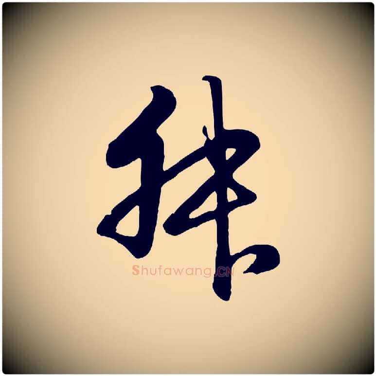 叔毛笔行楷写法,摘自元代赵孟頫归去来并序