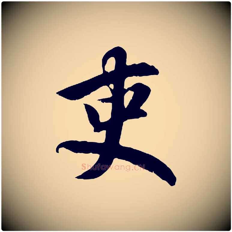 吏毛笔行楷写法,摘自元代赵孟頫归去来并序