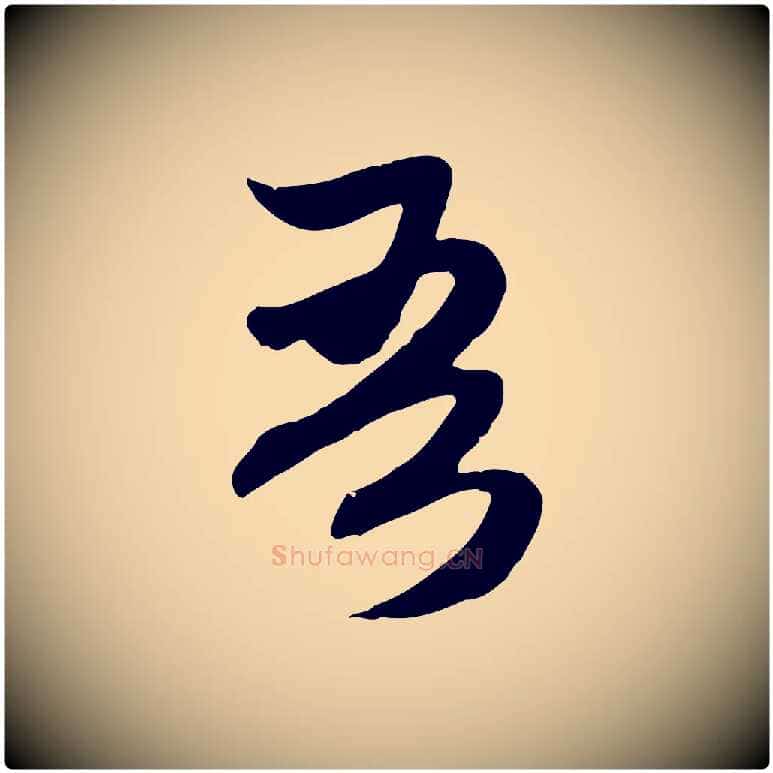 吾毛笔行楷写法,摘自元代赵孟頫归去来并序