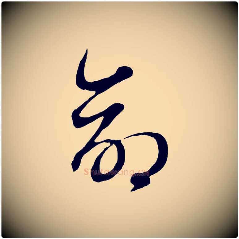 命毛笔行楷写法,摘自元代赵孟頫归去来并序