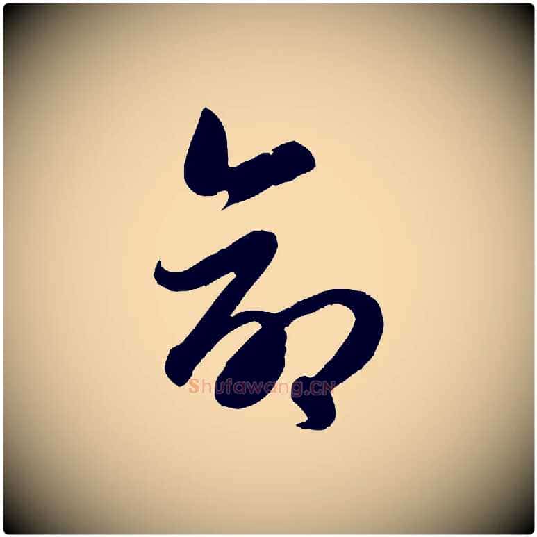 命毛笔行楷写法,摘自元代赵孟頫归去来并序