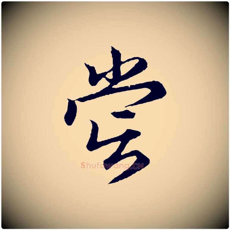嘗毛笔行楷写法,摘自元代赵孟頫归去来并序