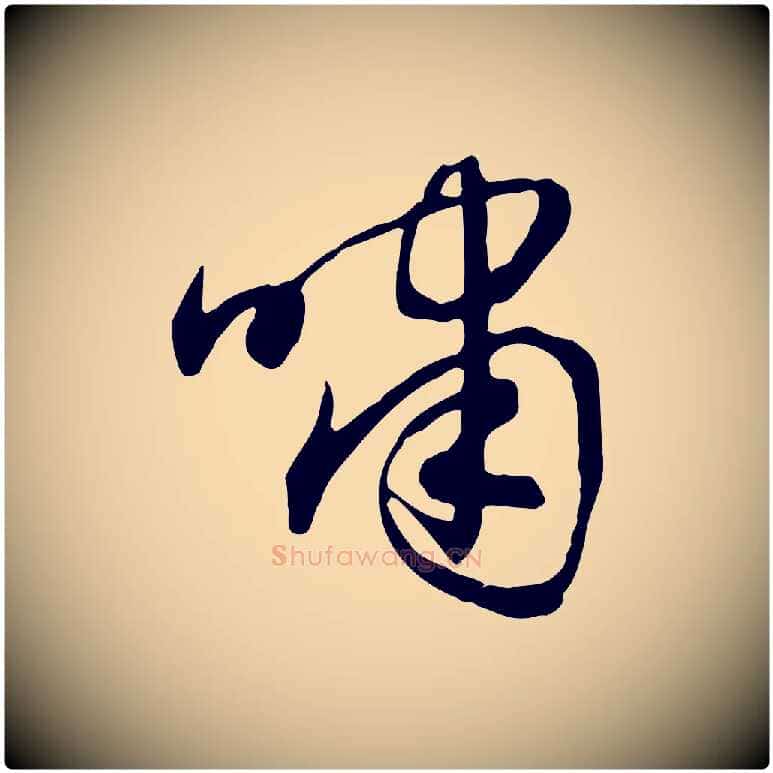 嘯毛笔行楷写法,摘自元代赵孟頫归去来并序