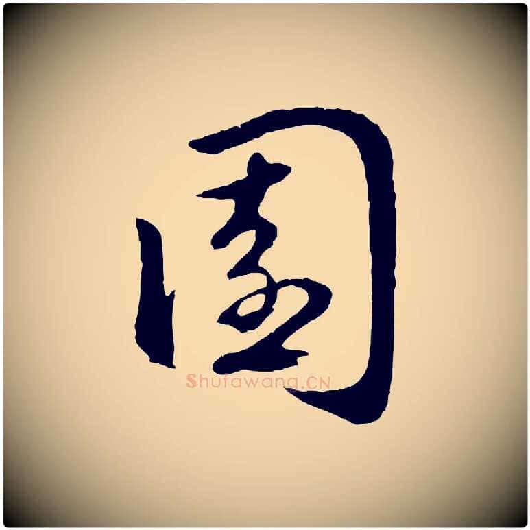 園毛笔行楷写法,摘自元代赵孟頫归去来并序