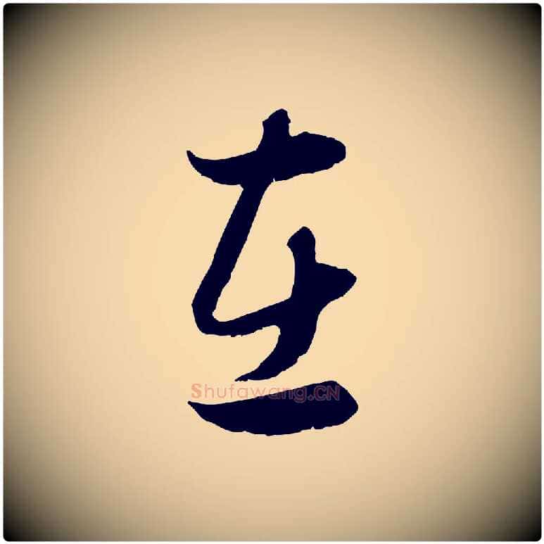 在毛笔行楷写法,摘自元代赵孟頫归去来并序