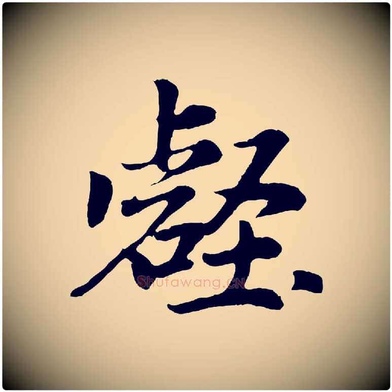 壑毛笔行楷写法,摘自元代赵孟頫归去来并序