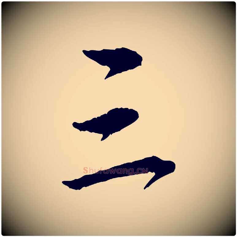 三毛笔行楷写法,摘自元代赵孟頫与中峰札