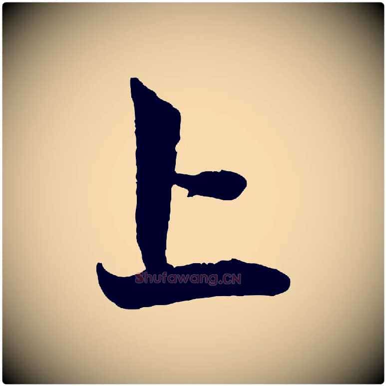 上毛笔行楷写法,摘自元代赵孟頫与中峰札