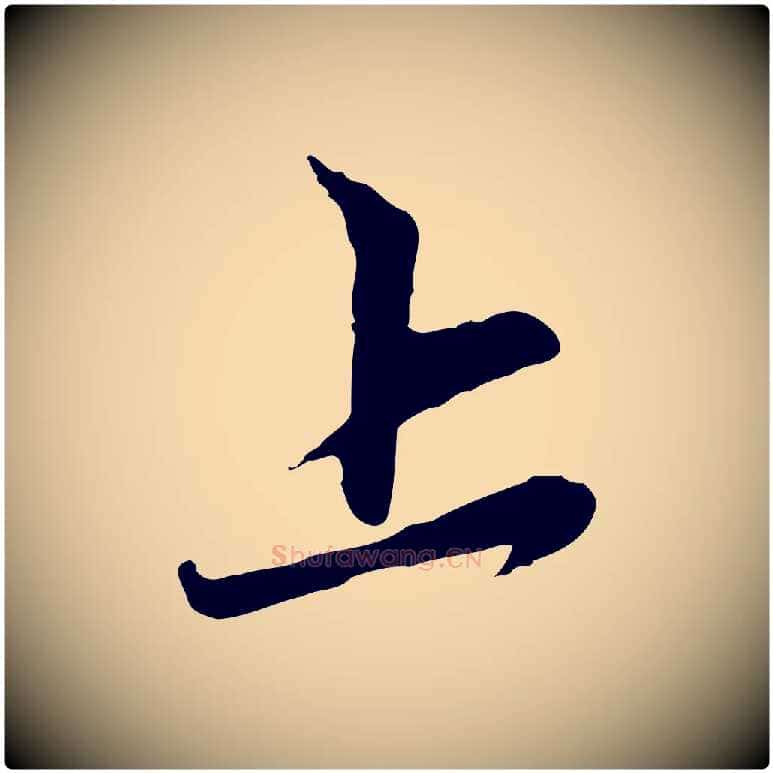 上毛笔行楷写法,摘自元代赵孟頫与中峰札