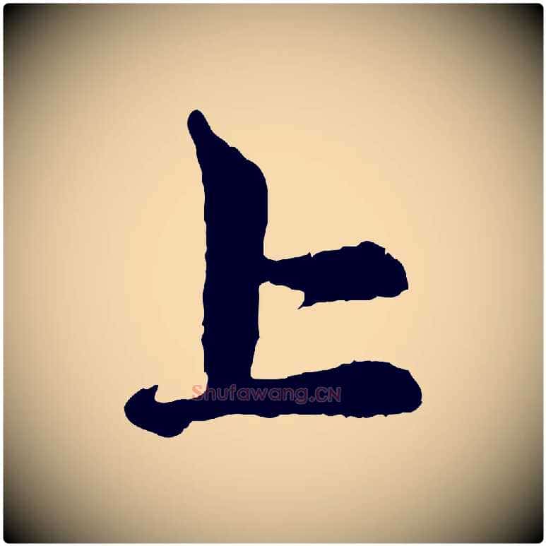 上毛笔行楷写法,摘自元代赵孟頫与中峰札
