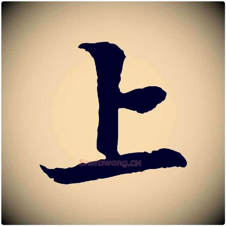 上毛笔行楷写法,摘自元代赵孟頫与中峰札