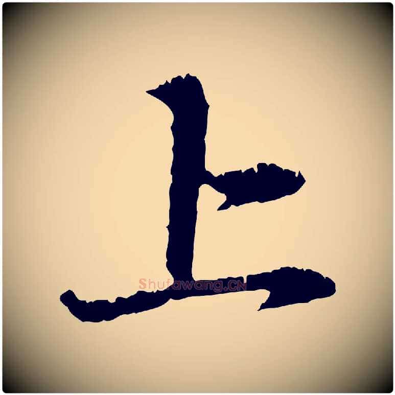 上毛笔行楷写法,摘自元代赵孟頫与中峰札