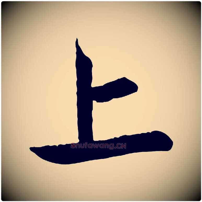 上毛笔行楷写法,摘自元代赵孟頫与中峰札
