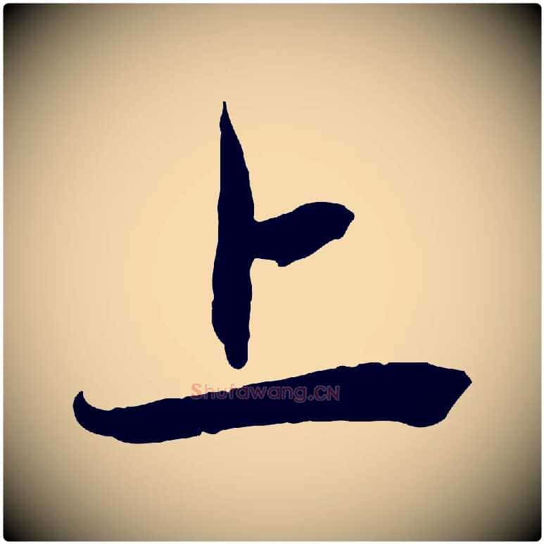 上毛笔行楷写法,摘自元代赵孟頫与中峰札