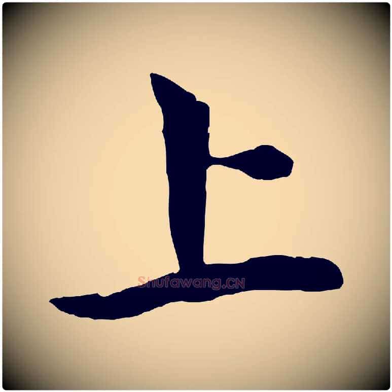 上毛笔行楷写法,摘自元代赵孟頫与中峰札