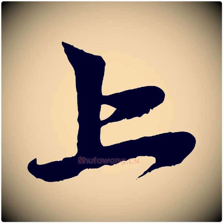 上毛笔行楷写法,摘自元代赵孟頫与中峰札