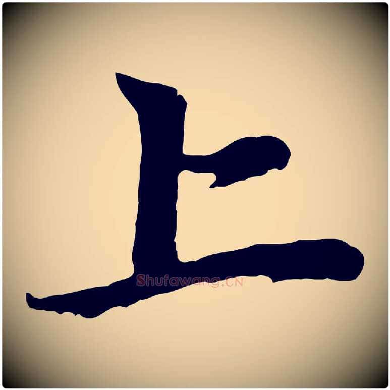 上毛笔行楷写法,摘自元代赵孟頫与中峰札