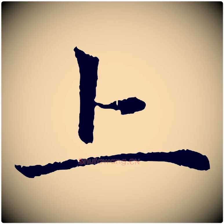 上毛笔行楷写法,摘自元代赵孟頫与中峰札