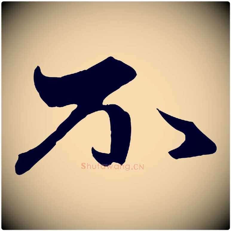 不毛笔行楷写法,摘自元代赵孟頫与中峰札