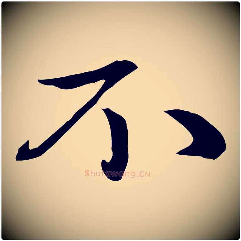 不毛笔行楷写法,摘自元代赵孟頫与中峰札
