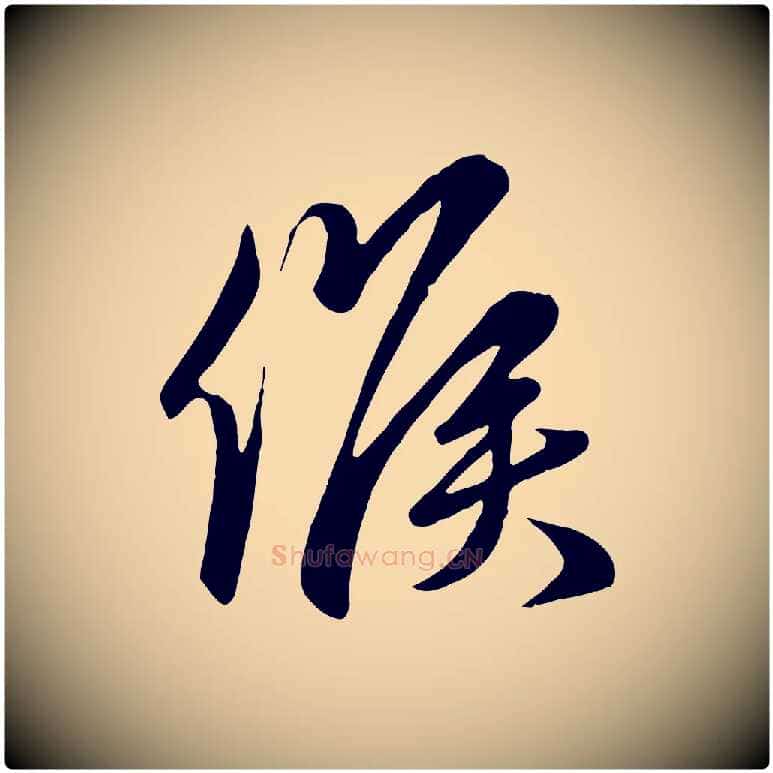 候毛笔行楷写法,摘自元代赵孟頫与亲家帖