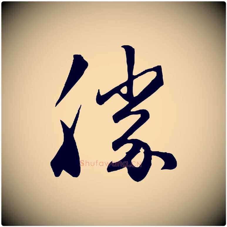 勝毛笔行楷写法,摘自元代赵孟頫与亲家帖
