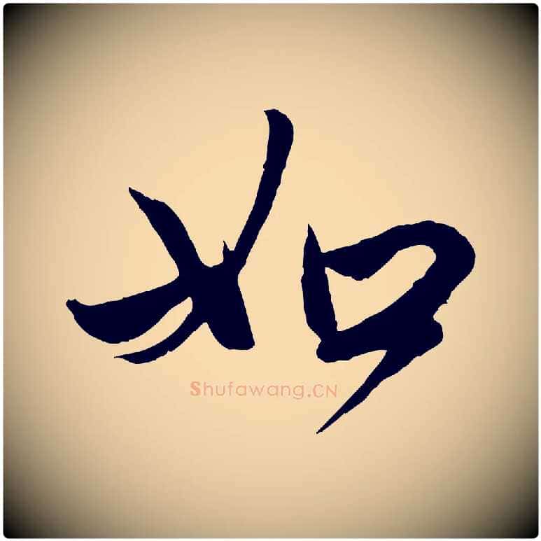 如毛笔行楷写法,摘自元代赵孟頫与亲家帖