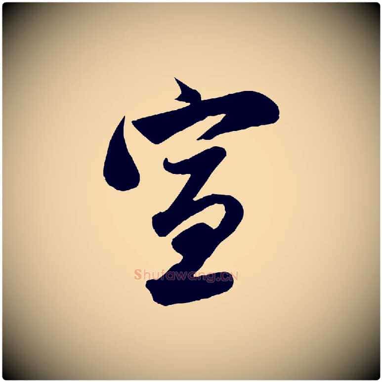 宣毛笔行楷写法,摘自元代赵孟頫与亲家帖