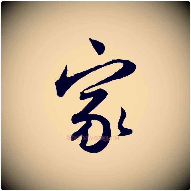 家毛笔行楷写法,摘自元代赵孟頫与亲家帖