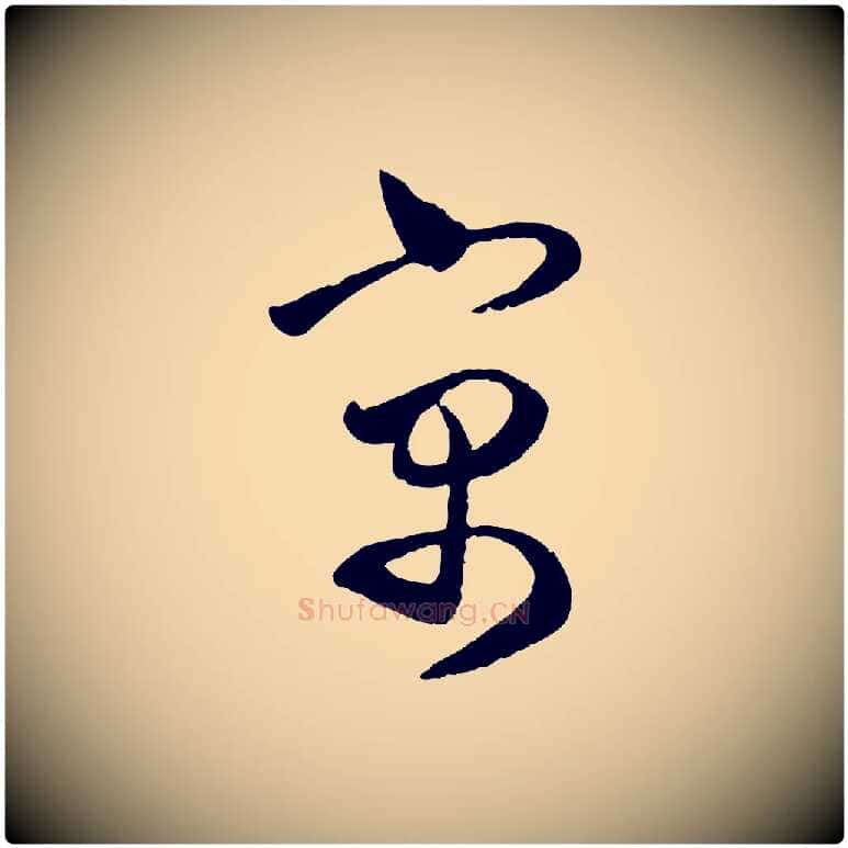 寓毛笔行楷写法,摘自元代赵孟頫与亲家帖
