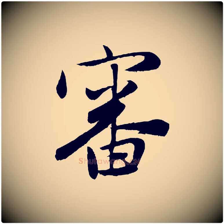 審毛笔行楷写法,摘自元代赵孟頫与亲家帖
