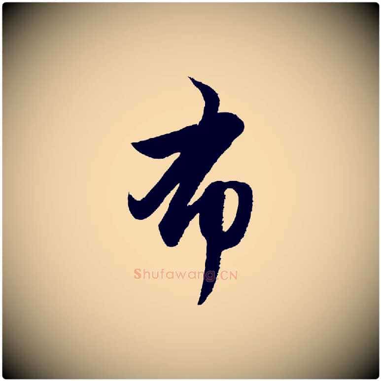 布毛笔行楷写法,摘自元代赵孟頫与亲家帖
