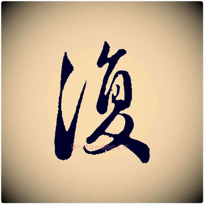 復毛笔行楷写法,摘自元代赵孟頫与亲家帖