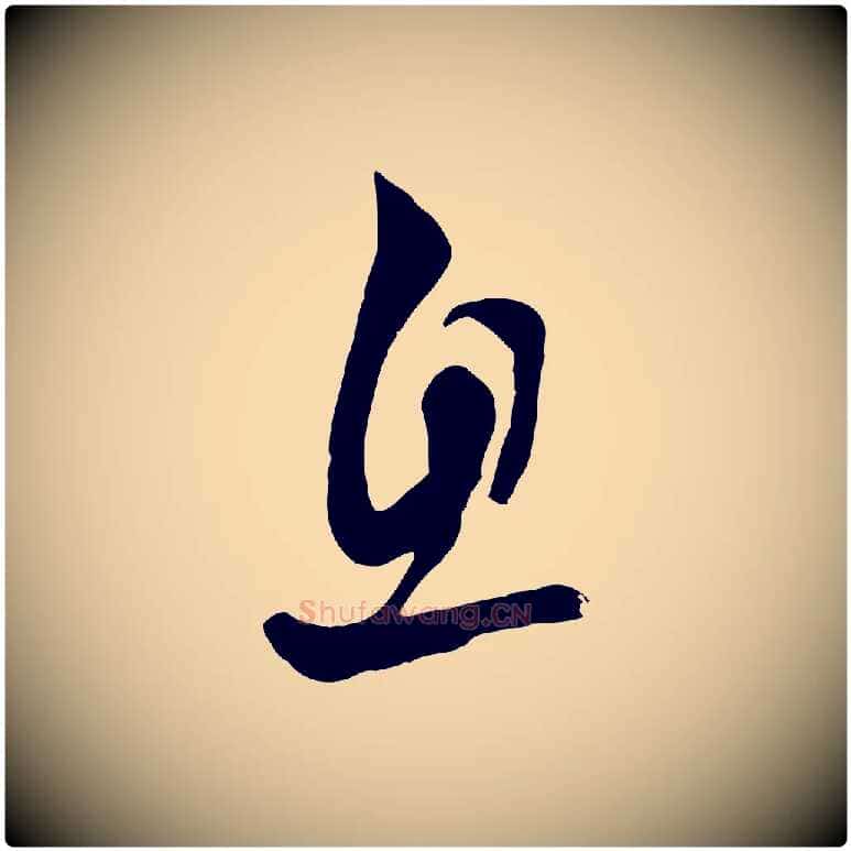 息毛笔行楷写法,摘自元代赵孟頫与亲家帖