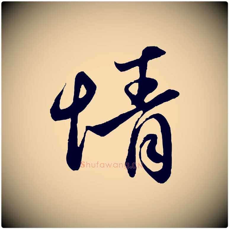 情毛笔行楷写法,摘自元代赵孟頫与亲家帖