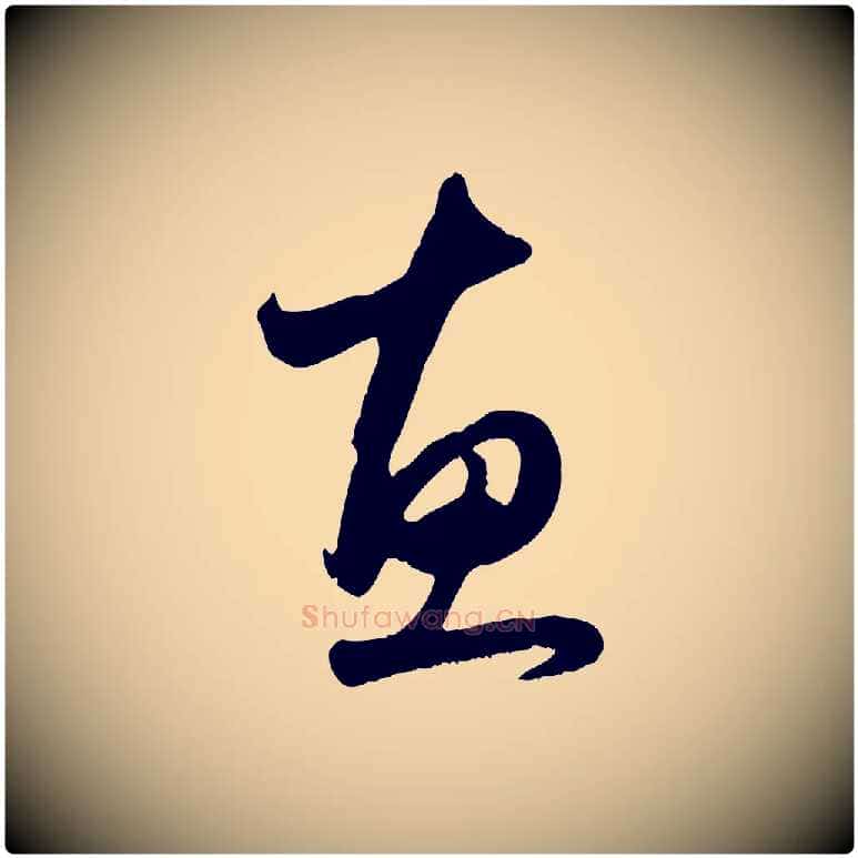 惠毛笔行楷写法,摘自元代赵孟頫与亲家帖