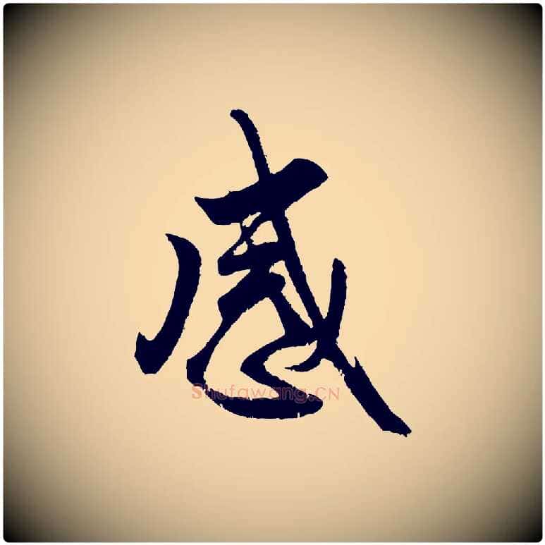 感毛笔行楷写法,摘自元代赵孟頫与亲家帖