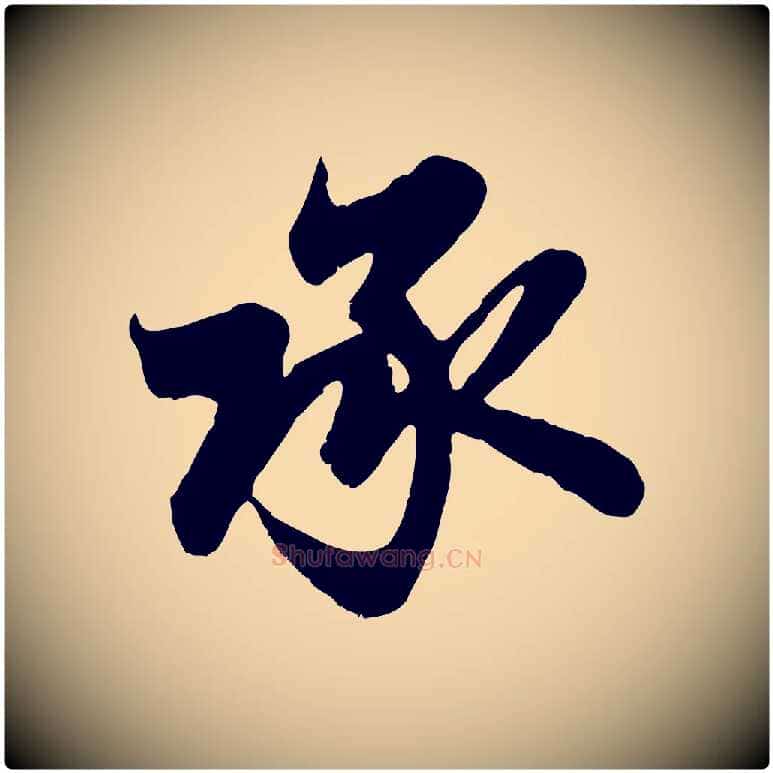 承毛笔行楷写法,摘自元代赵孟頫与亲家帖