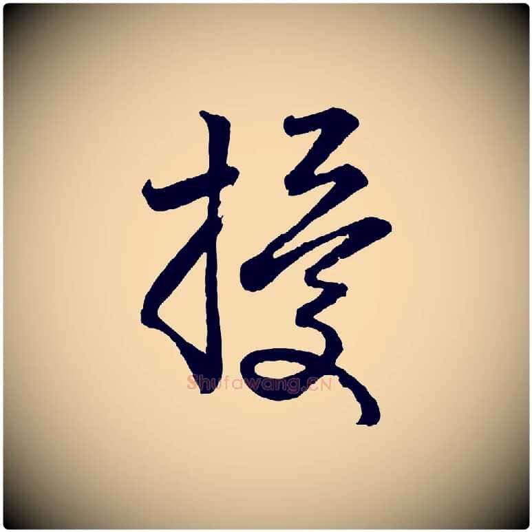 擾毛笔行楷写法,摘自元代赵孟頫与亲家帖