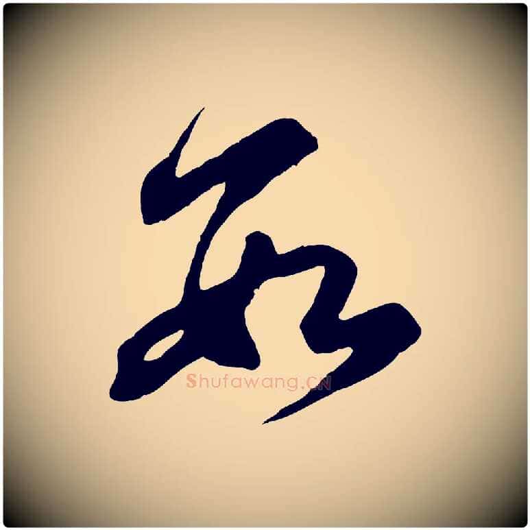 數毛笔行楷写法,摘自元代赵孟頫与亲家帖