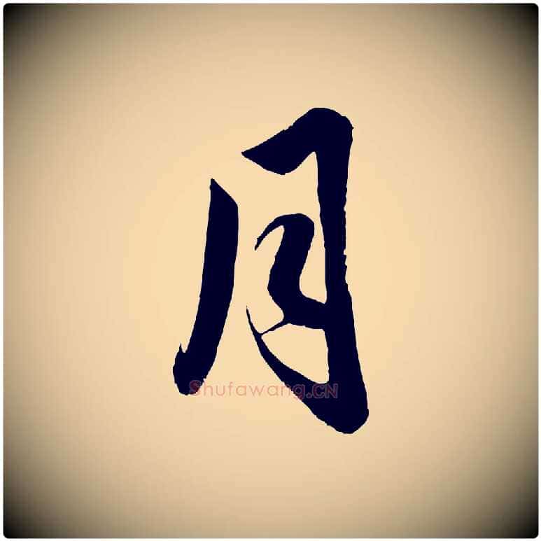 月毛笔行楷写法,摘自元代赵孟頫与亲家帖