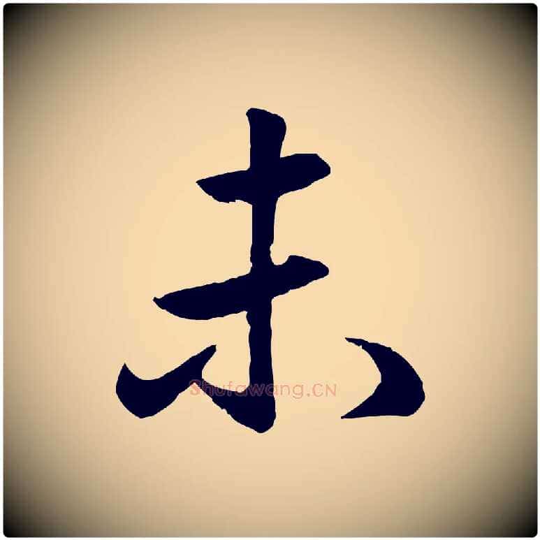 未毛笔行楷写法,摘自元代赵孟頫与亲家帖