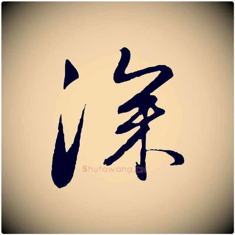 深毛笔行楷写法,摘自元代赵孟頫与亲家帖